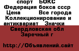 2.1) спорт : БОКС : Федерация бокса ссср › Цена ­ 200 - Все города Коллекционирование и антиквариат » Значки   . Свердловская обл.,Заречный г.